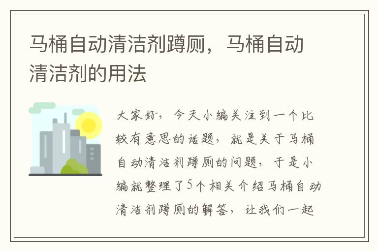 马桶自动清洁剂蹲厕，马桶自动清洁剂的用法