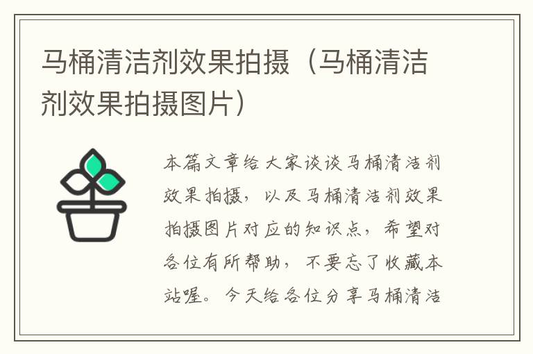 马桶清洁剂效果拍摄（马桶清洁剂效果拍摄图片）