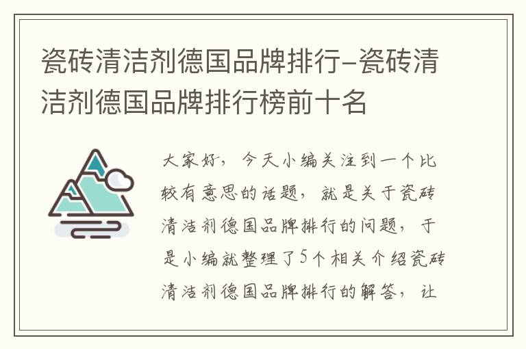 瓷砖清洁剂德国品牌排行-瓷砖清洁剂德国品牌排行榜前十名