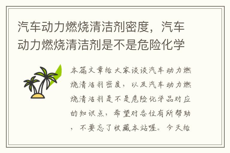 汽车动力燃烧清洁剂密度，汽车动力燃烧清洁剂是不是危险化学品