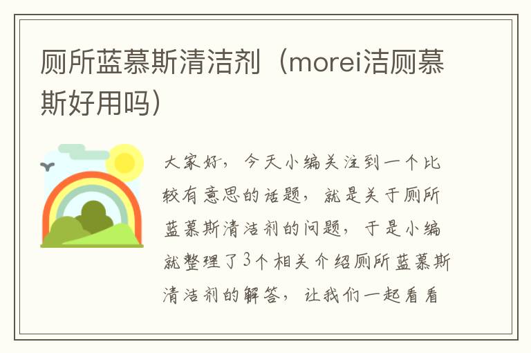 厕所蓝慕斯清洁剂（morei洁厕慕斯好用吗）