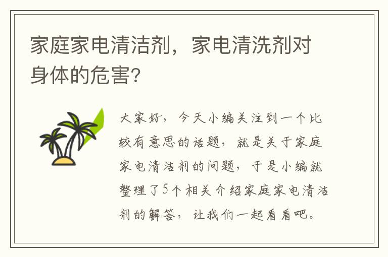 家庭家电清洁剂，家电清洗剂对身体的危害?