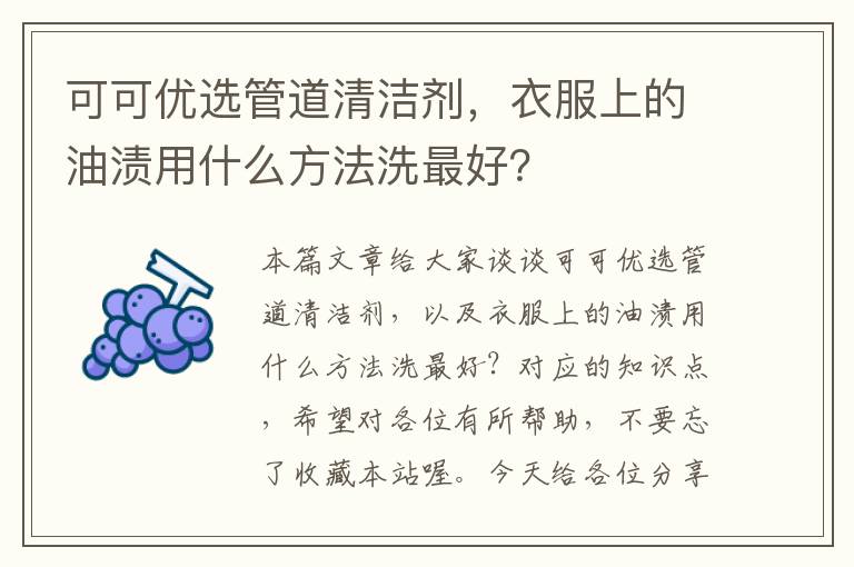 可可优选管道清洁剂，衣服上的油渍用什么方法洗最好？