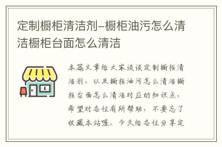 定制橱柜清洁剂-橱柜油污怎么清洁橱柜台面怎么清洁