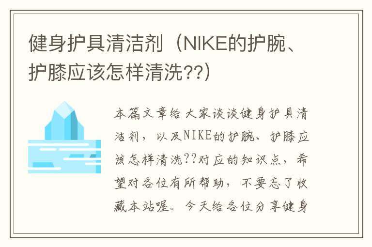 健身护具清洁剂（NIKE的护腕、护膝应该怎样清洗??）