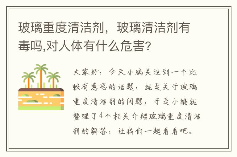 玻璃重度清洁剂，玻璃清洁剂有毒吗,对人体有什么危害?