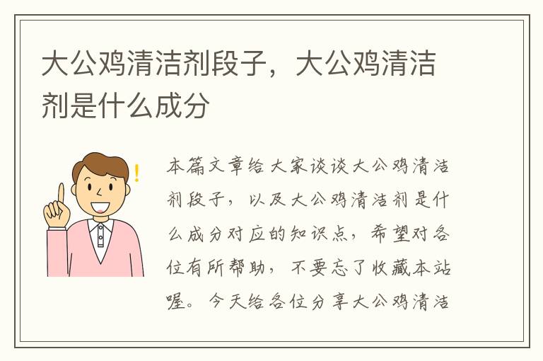 大公鸡清洁剂段子，大公鸡清洁剂是什么成分