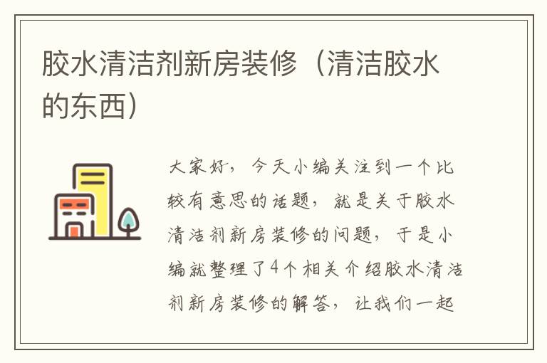 胶水清洁剂新房装修（清洁胶水的东西）