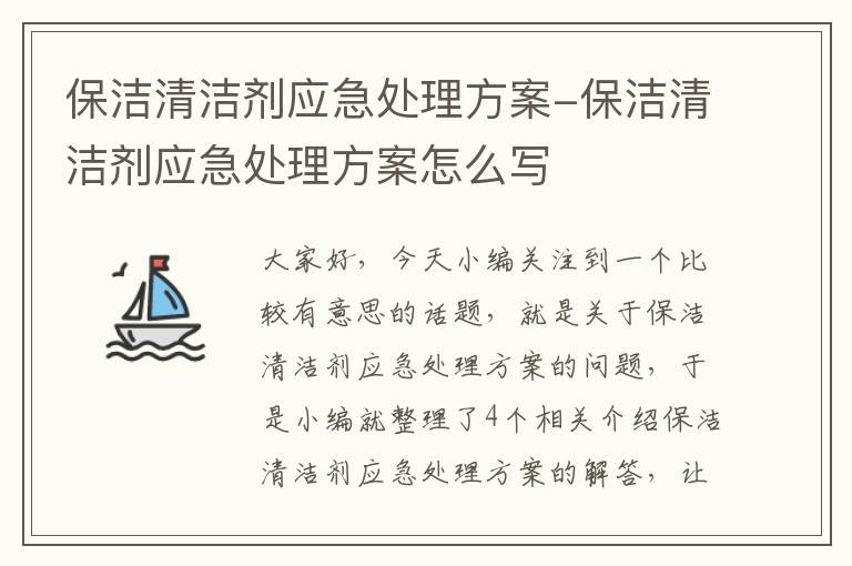 保洁清洁剂应急处理方案-保洁清洁剂应急处理方案怎么写