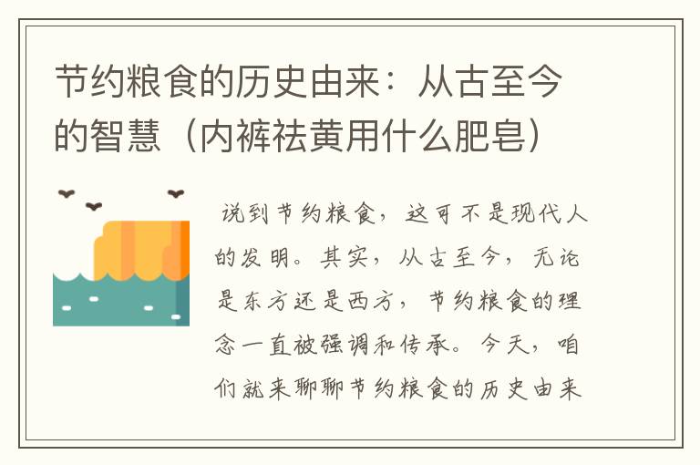 节约粮食的历史由来：从古至今的智慧（内裤祛黄用什么肥皂）