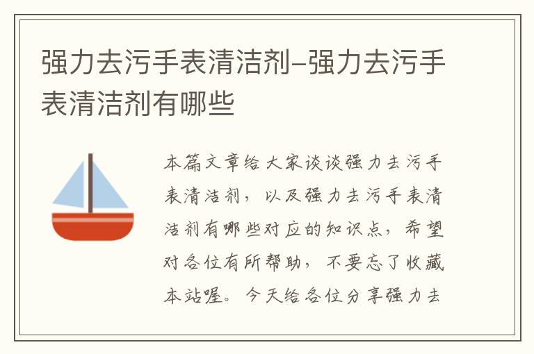 强力去污手表清洁剂-强力去污手表清洁剂有哪些