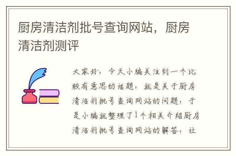 厨房清洁剂批号查询网站，厨房清洁剂测评