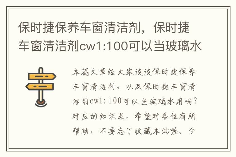 保时捷保养车窗清洁剂，保时捷车窗清洁剂cw1:100可以当玻璃水用吗?