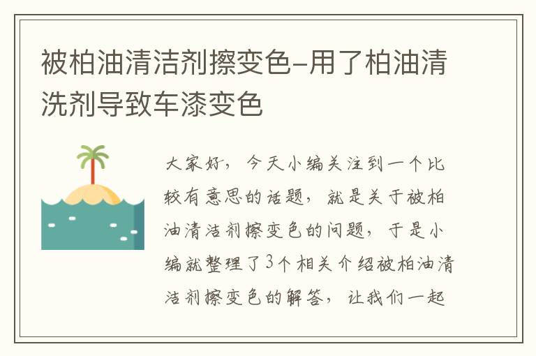 被柏油清洁剂擦变色-用了柏油清洗剂导致车漆变色