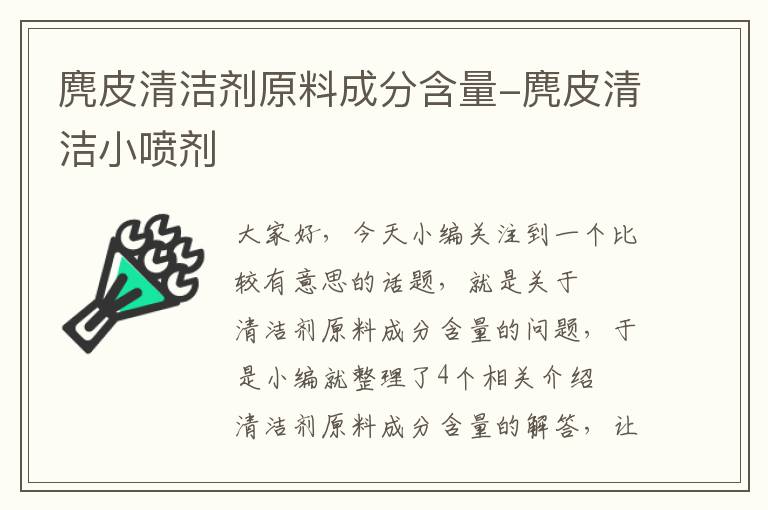 麂皮清洁剂原料成分含量-麂皮清洁小喷剂