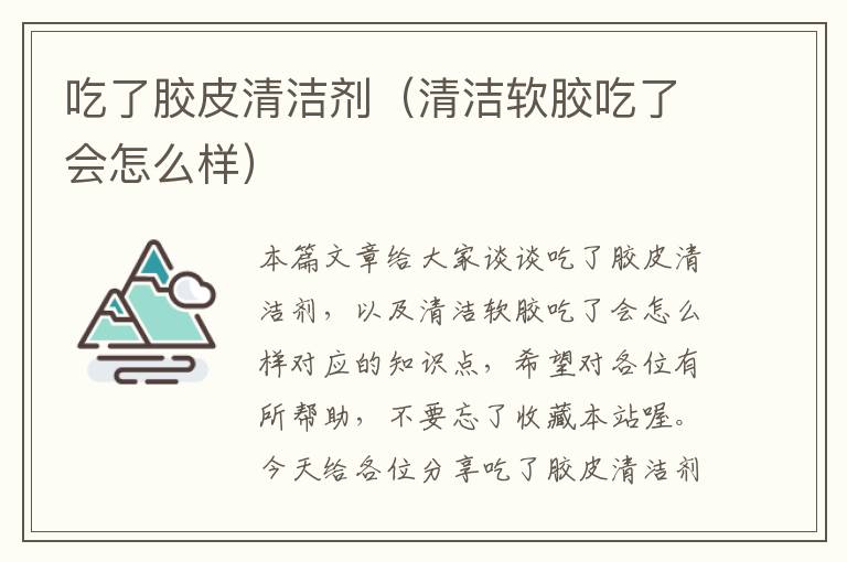 吃了胶皮清洁剂（清洁软胶吃了会怎么样）