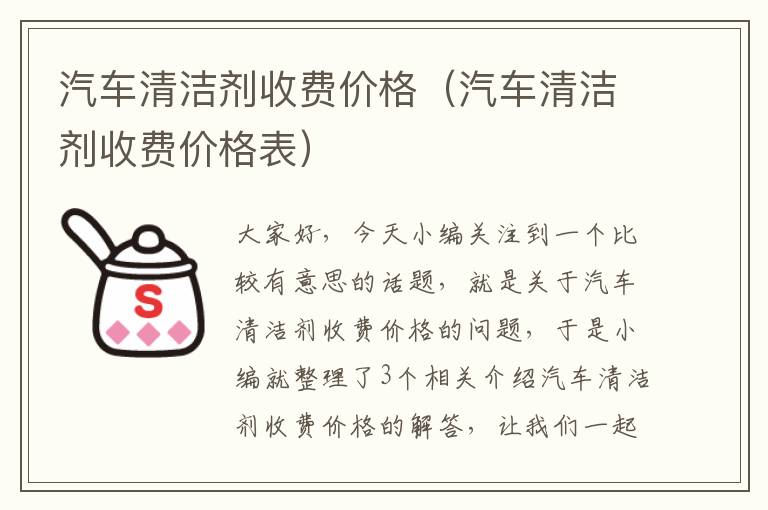 汽车清洁剂收费价格（汽车清洁剂收费价格表）