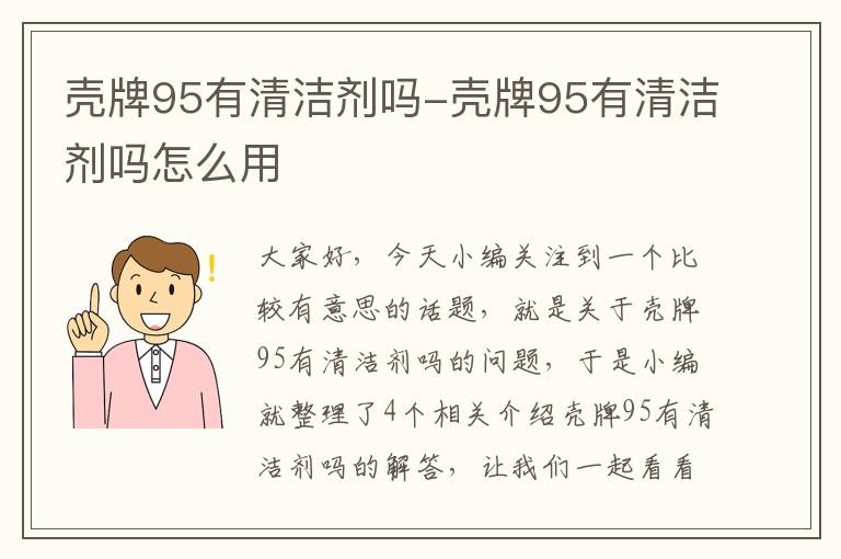 壳牌95有清洁剂吗-壳牌95有清洁剂吗怎么用