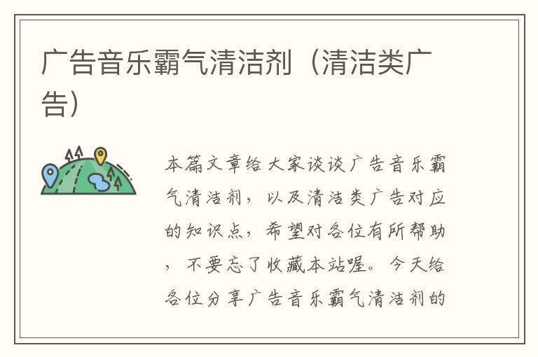 广告音乐霸气清洁剂（清洁类广告）