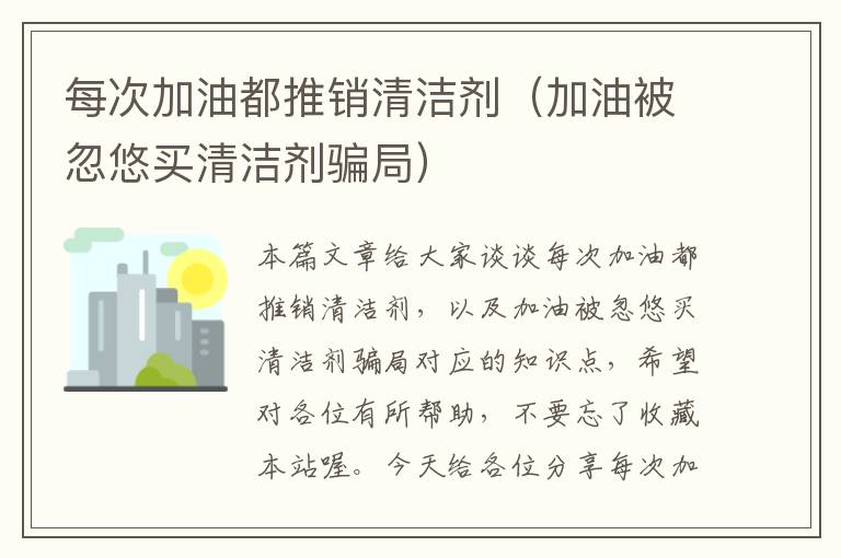 每次加油都推销清洁剂（加油被忽悠买清洁剂骗局）