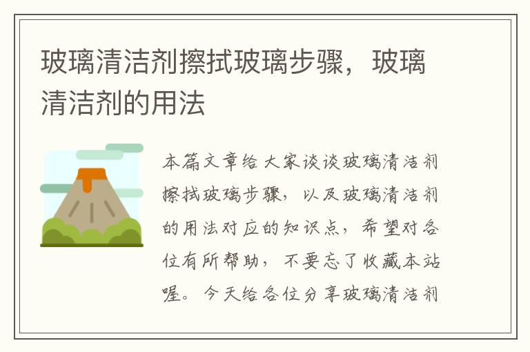 玻璃清洁剂擦拭玻璃步骤，玻璃清洁剂的用法