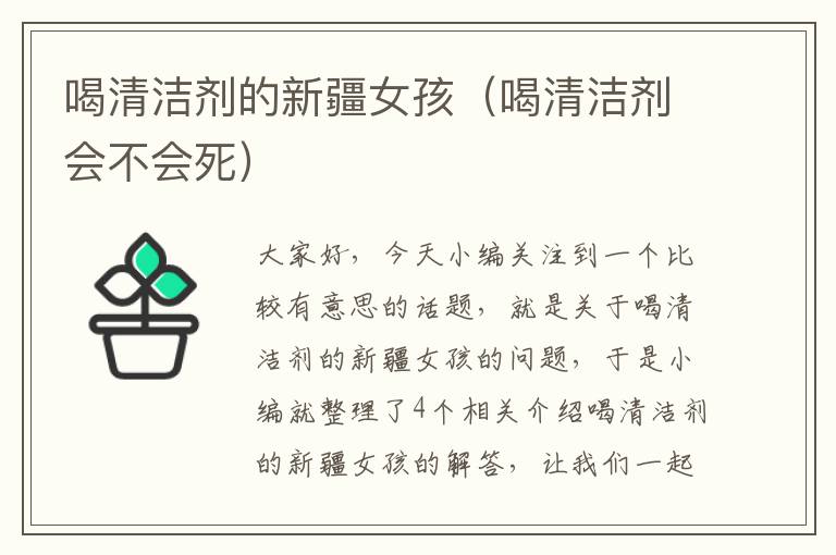 喝清洁剂的新疆女孩（喝清洁剂会不会死）