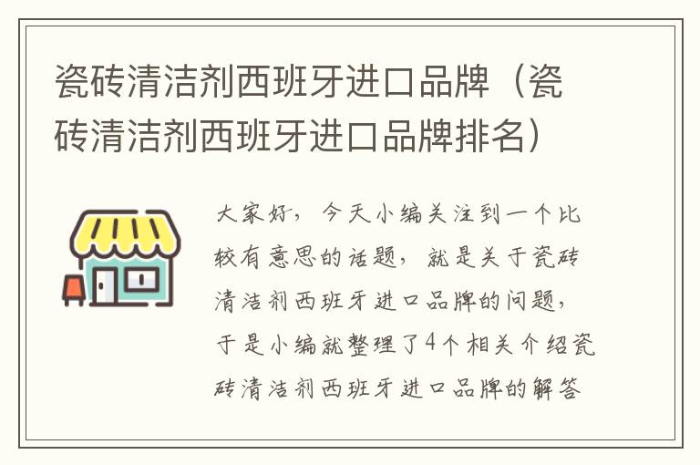 瓷砖清洁剂西班牙进口品牌（瓷砖清洁剂西班牙进口品牌排名）