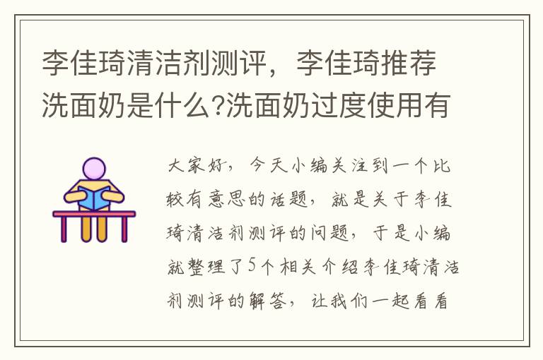 李佳琦清洁剂测评，李佳琦推荐洗面奶是什么?洗面奶过度使用有什么危害吗?