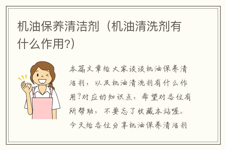 机油保养清洁剂（机油清洗剂有什么作用?）