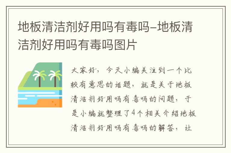 地板清洁剂好用吗有毒吗-地板清洁剂好用吗有毒吗图片