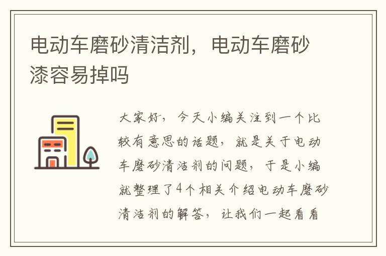 电动车磨砂清洁剂，电动车磨砂漆容易掉吗