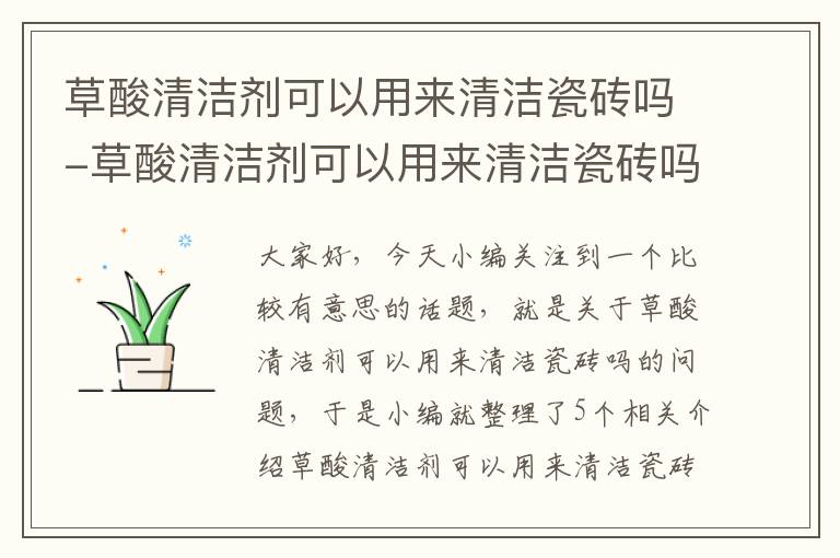 草酸清洁剂可以用来清洁瓷砖吗-草酸清洁剂可以用来清洁瓷砖吗视频