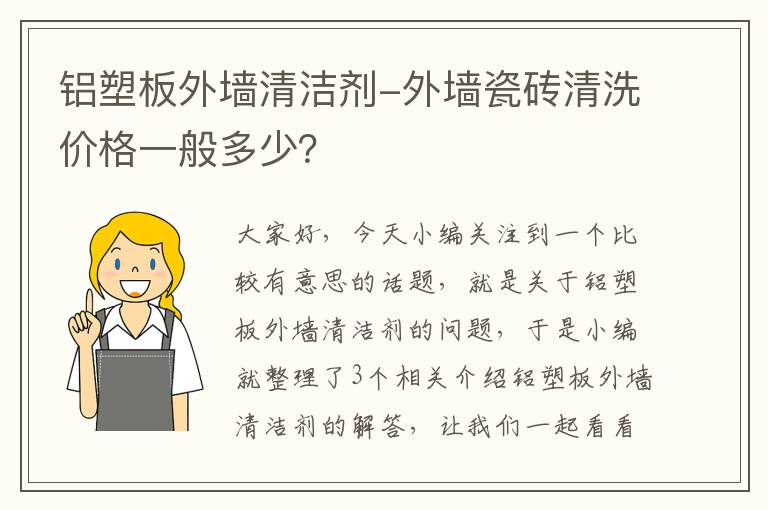 铝塑板外墙清洁剂-外墙瓷砖清洗价格一般多少？