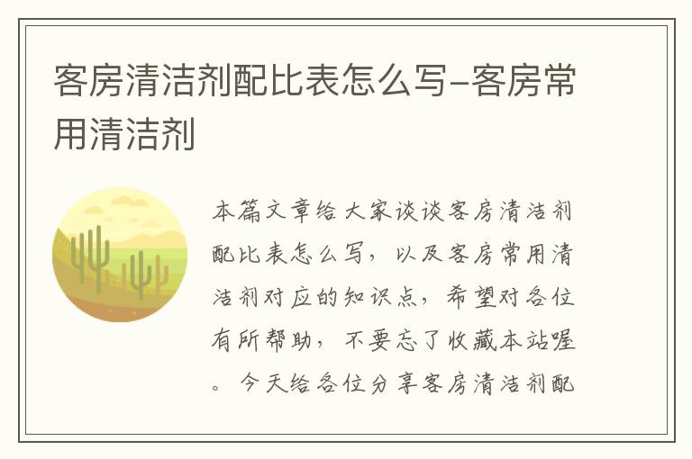 客房清洁剂配比表怎么写-客房常用清洁剂