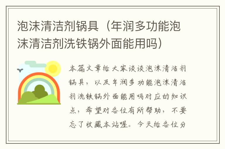 泡沫清洁剂锅具（年润多功能泡沫清洁剂洗铁锅外面能用吗）