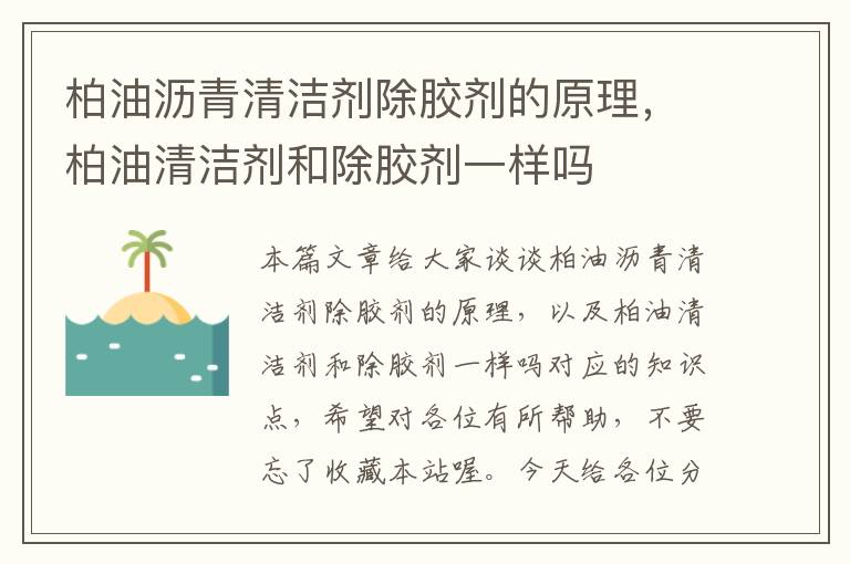 柏油沥青清洁剂除胶剂的原理，柏油清洁剂和除胶剂一样吗