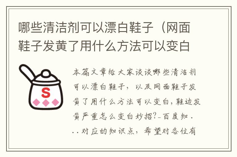 哪些清洁剂可以漂白鞋子（网面鞋子发黄了用什么方法可以变白,鞋边发黄严重怎么变白妙招?_百度知 ...）