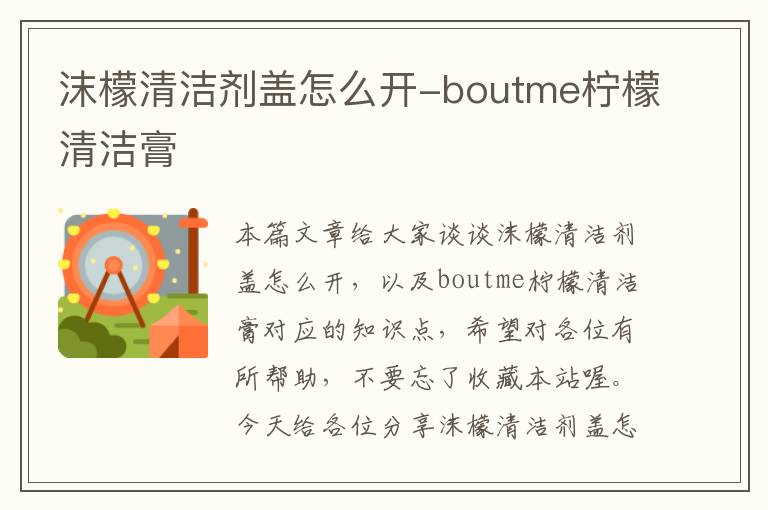 沫檬清洁剂盖怎么开-boutme柠檬清洁膏