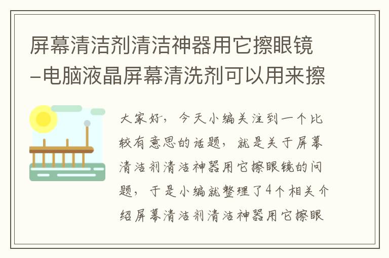 屏幕清洁剂清洁神器用它擦眼镜-电脑液晶屏幕清洗剂可以用来擦眼镜吗?