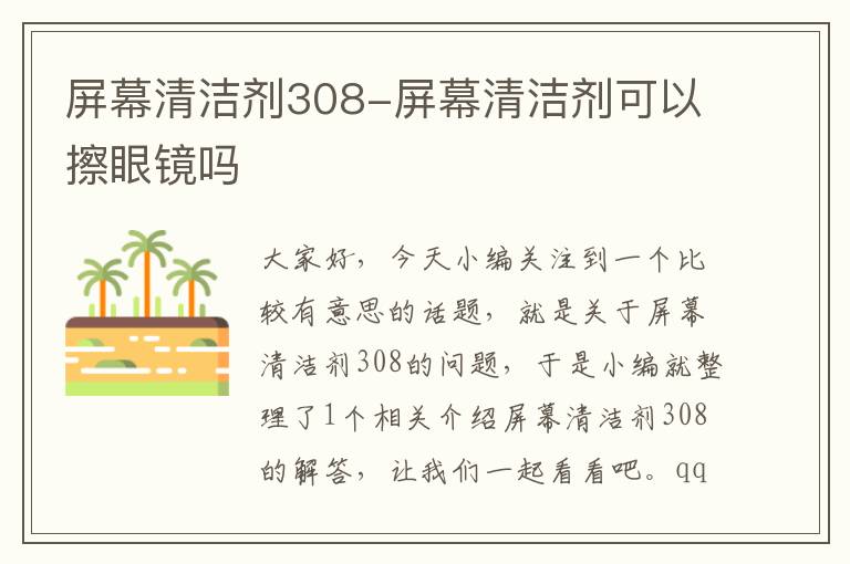 屏幕清洁剂308-屏幕清洁剂可以擦眼镜吗