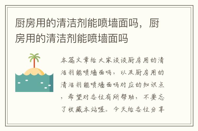 厨房用的清洁剂能喷墙面吗，厨房用的清洁剂能喷墙面吗