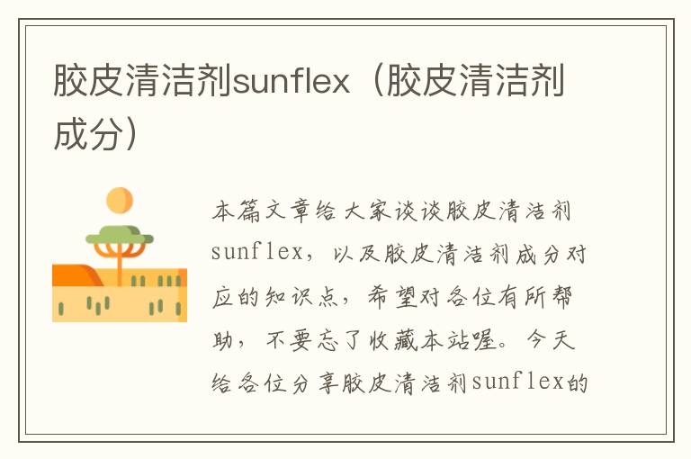 胶皮清洁剂sunflex（胶皮清洁剂成分）