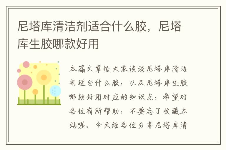 尼塔库清洁剂适合什么胶，尼塔库生胶哪款好用