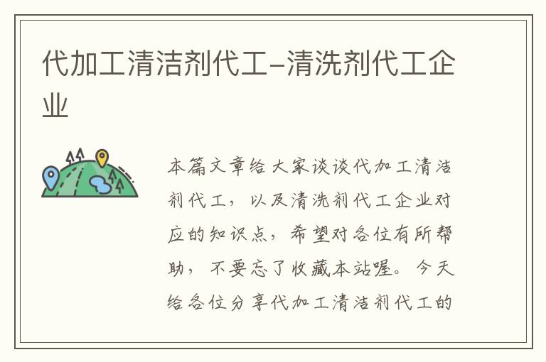 代加工清洁剂代工-清洗剂代工企业