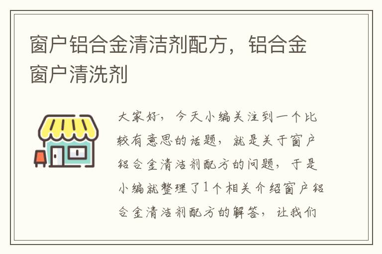 窗户铝合金清洁剂配方，铝合金窗户清洗剂