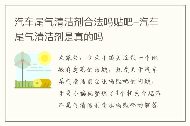 汽车尾气清洁剂合法吗贴吧-汽车尾气清洁剂是真的吗