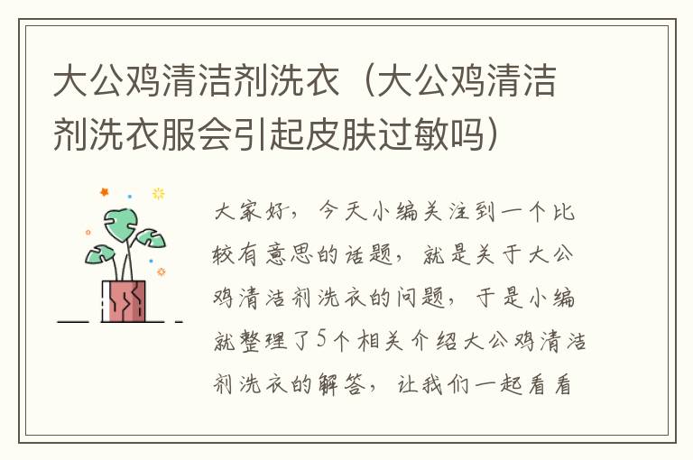 大公鸡清洁剂洗衣（大公鸡清洁剂洗衣服会引起皮肤过敏吗）