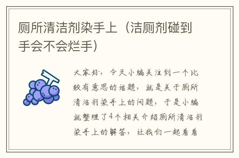 厕所清洁剂染手上（洁厕剂碰到手会不会烂手）