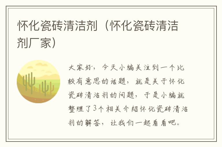 怀化瓷砖清洁剂（怀化瓷砖清洁剂厂家）