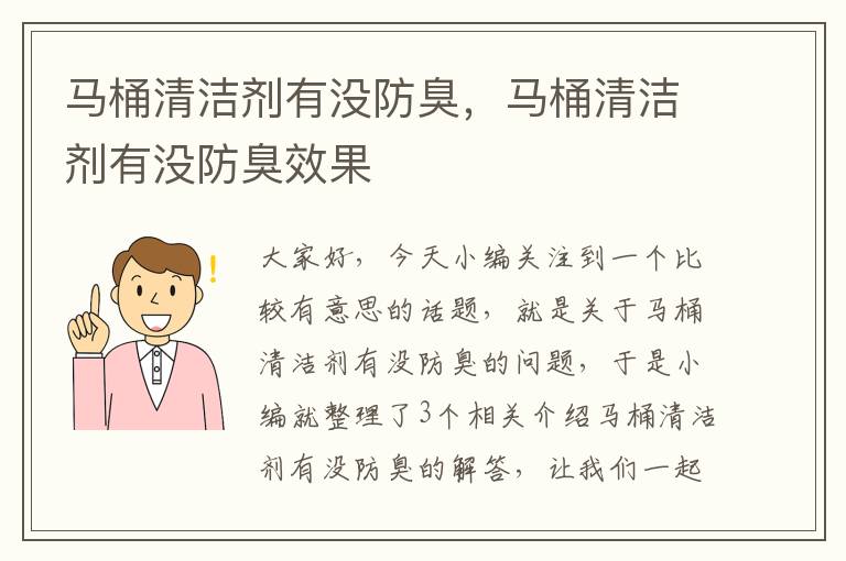 马桶清洁剂有没防臭，马桶清洁剂有没防臭效果